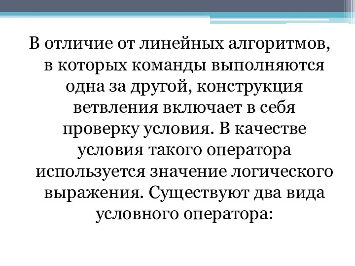 В отличие от линейных алгоритмов, в которых команды выполняются одна за