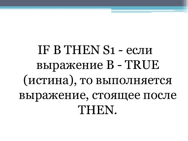 IF В THEN S1 - если выражение В - TRUE (истина),