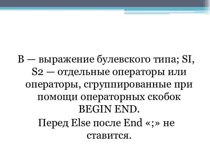 В — выражение булевского типа; SI, S2 — отдельные операторы или