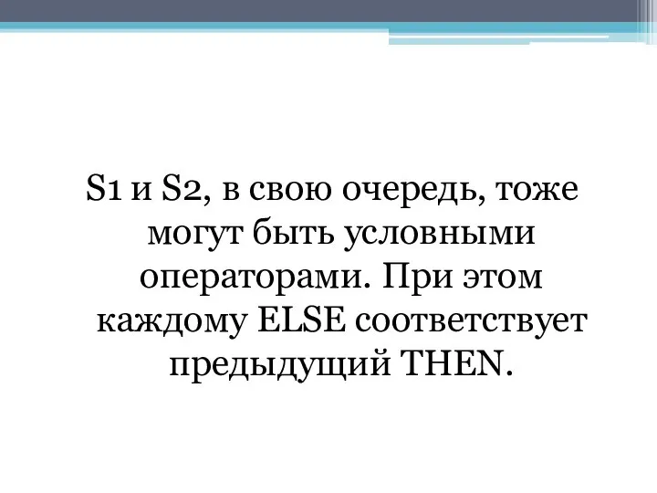 S1 и S2, в свою очередь, тоже могут быть условными операторами.