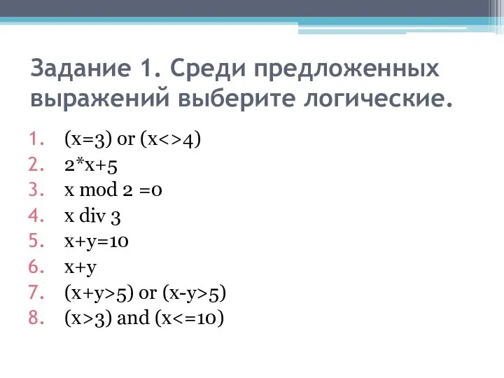 Задание 1. Среди предложенных выражений выберите логические. (х=3) оr (х 4)