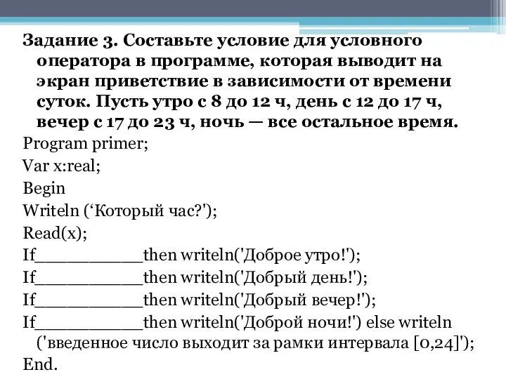 Задание 3. Составьте условие для условного оператора в программе, которая выводит