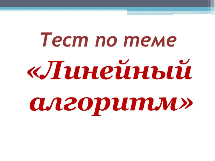 Тест по теме «Линейный алгоритм»