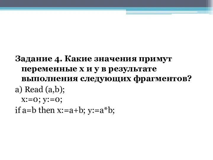 Задание 4. Какие значения примут переменные х и у в результате