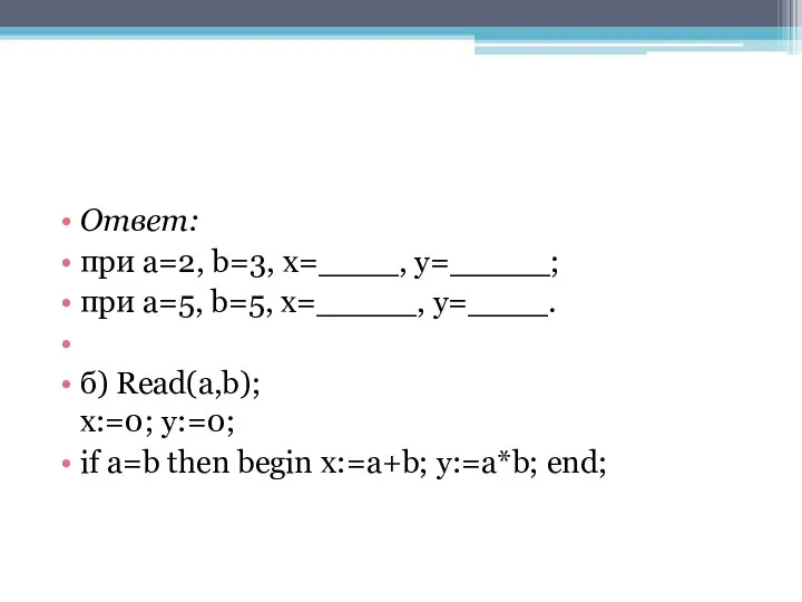 Ответ: при a=2, b=3, x=____, y=_____; при a=5, b=5, x=_____, y=____.