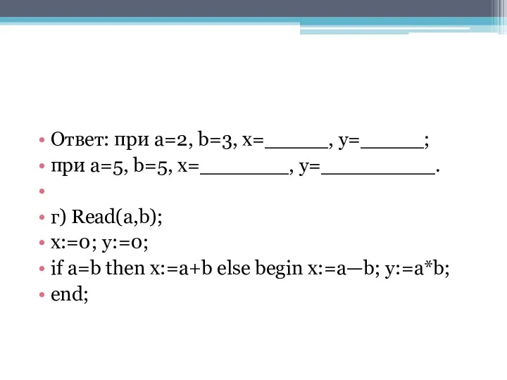 Ответ: при a=2, b=3, x=_____, y=_____; при a=5, b=5, x=_______, y=_________.