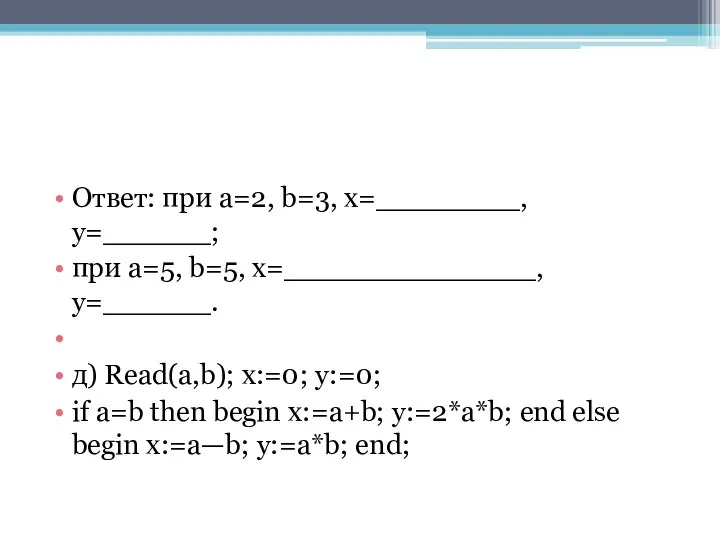 Ответ: при a=2, b=3, x=________, y=______; при a=5, b=5, x=______________, y=______.