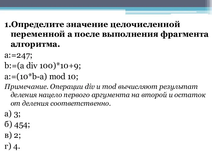 1.Определите значение целочисленной переменной а после выполнения фрагмента алгоритма. а:=247; b:=(a