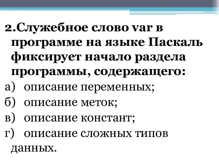 2.Служебное слово var в программе на языке Паскаль фиксирует начало раздела