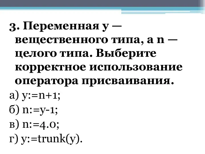 3. Переменная у — вещественного типа, а n — целого типа.