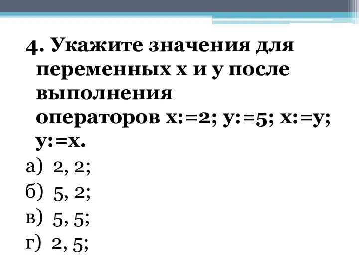 4. Укажите значения для переменных х и у после выполнения операторов