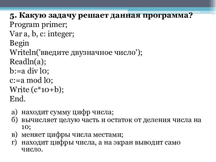 5. Какую задачу решает данная программа? Program primer; Vаr а, b,