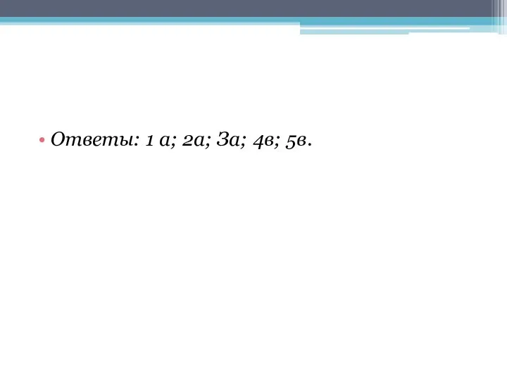 Ответы: 1 а; 2а; За; 4в; 5в.