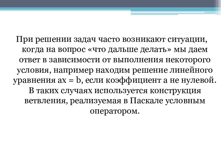 При решении задач часто возникают ситуации, когда на вопрос «что дальше