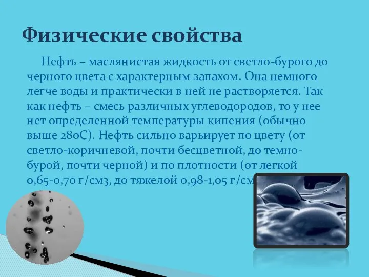 Нефть – маслянистая жидкость от светло-бурого до черного цвета с характерным