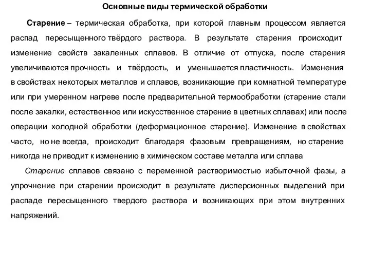 Старение – термическая обработка, при которой главным процессом является распад пересыщенного