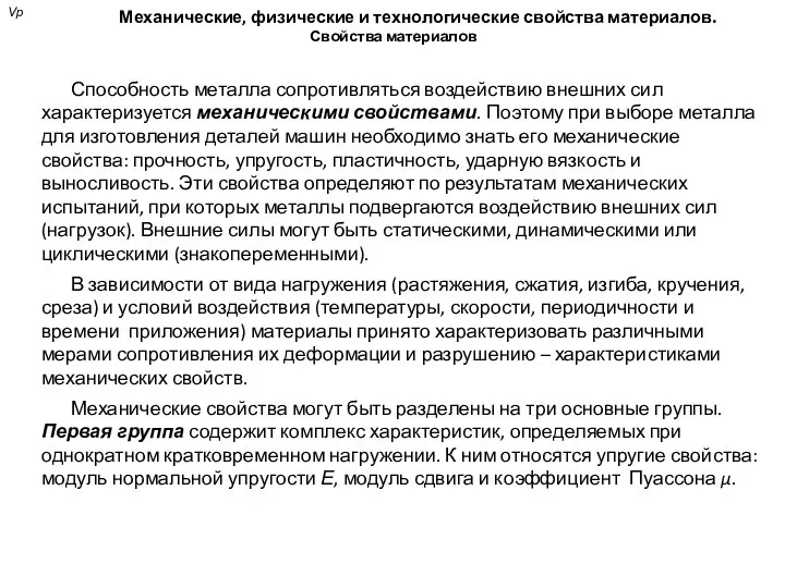 Механические, физические и технологические свойства материалов. Свойства материалов Способность металла сопротивляться