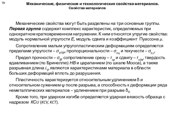 Механические, физические и технологические свойства материалов. Свойства материалов Механические свойства могут