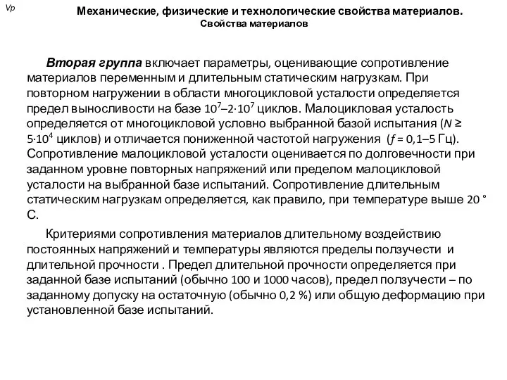 Механические, физические и технологические свойства материалов. Свойства материалов Вторая группа включает