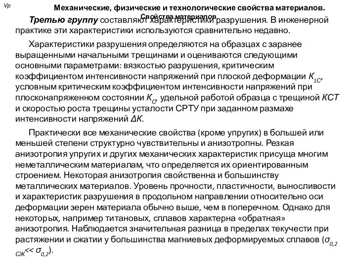 Механические, физические и технологические свойства материалов. Свойства материалов Третью группу составляют