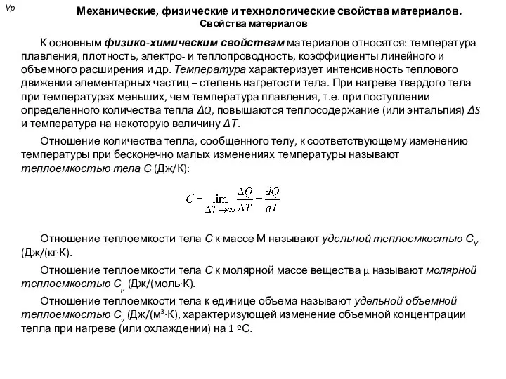 Механические, физические и технологические свойства материалов. Свойства материалов К основным физико-химическим