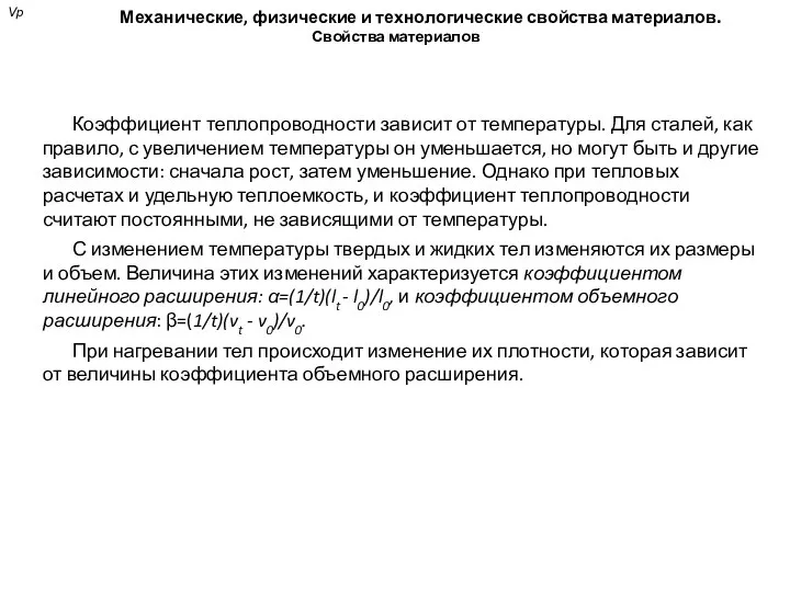 Механические, физические и технологические свойства материалов. Свойства материалов Коэффициент теплопроводности зависит