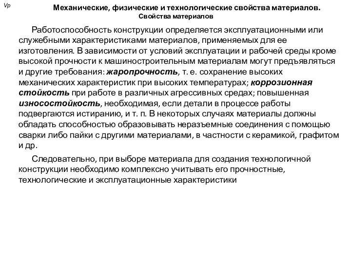 Механические, физические и технологические свойства материалов. Свойства материалов Работоспособность конструкции определяется