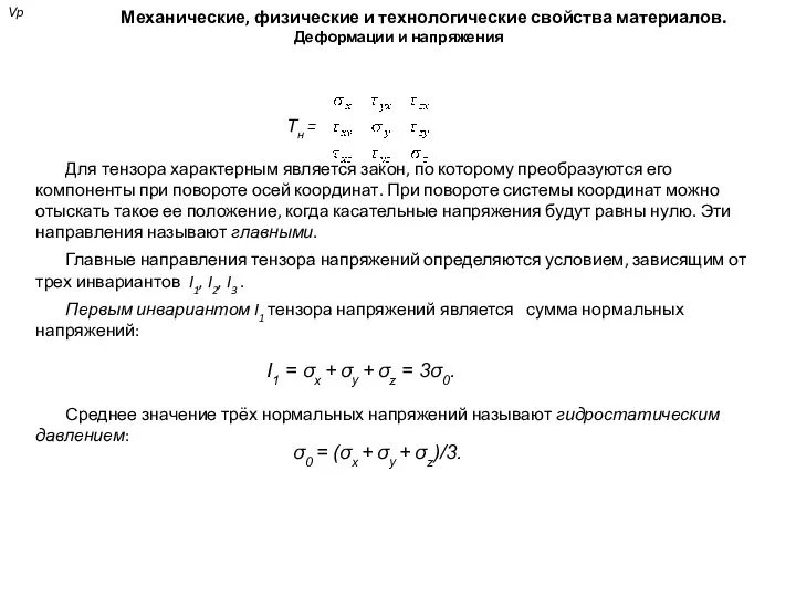 Механические, физические и технологические свойства материалов. Деформации и напряжения Для тензора