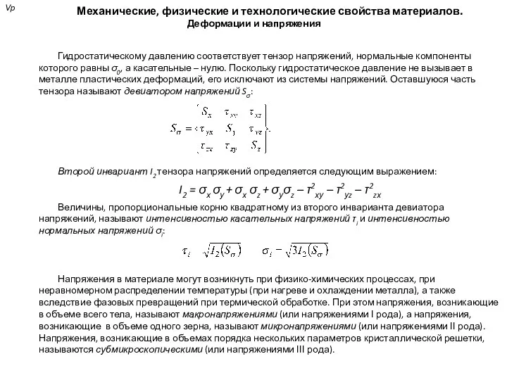 Механические, физические и технологические свойства материалов. Деформации и напряжения Гидростатическому давлению