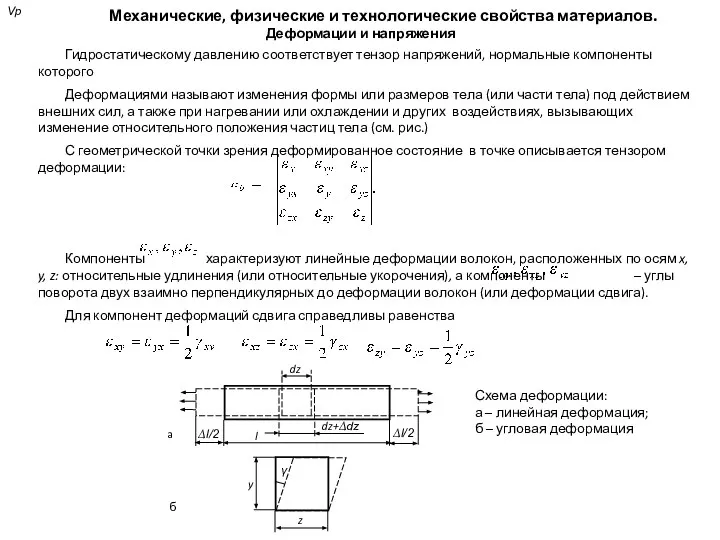 Механические, физические и технологические свойства материалов. Деформации и напряжения Гидростатическому давлению