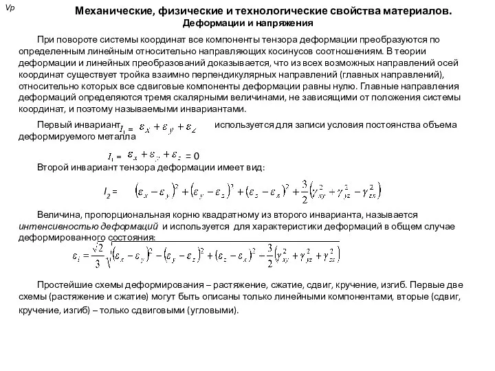 Механические, физические и технологические свойства материалов. Деформации и напряжения При повороте