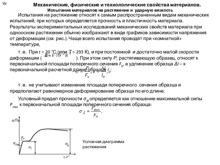 Механические, физические и технологические свойства материалов. Испытание материалов на растяжение и