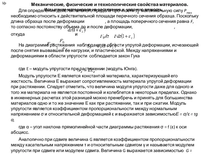 Механические, физические и технологические свойства материалов. Испытание материалов на растяжение и