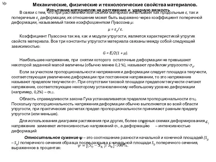 Механические, физические и технологические свойства материалов. Испытание материалов на растяжение и