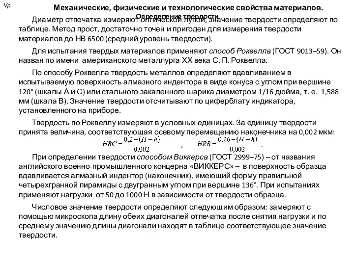 Механические, физические и технологические свойства материалов. Определение твердости Диаметр отпечатка измеряют