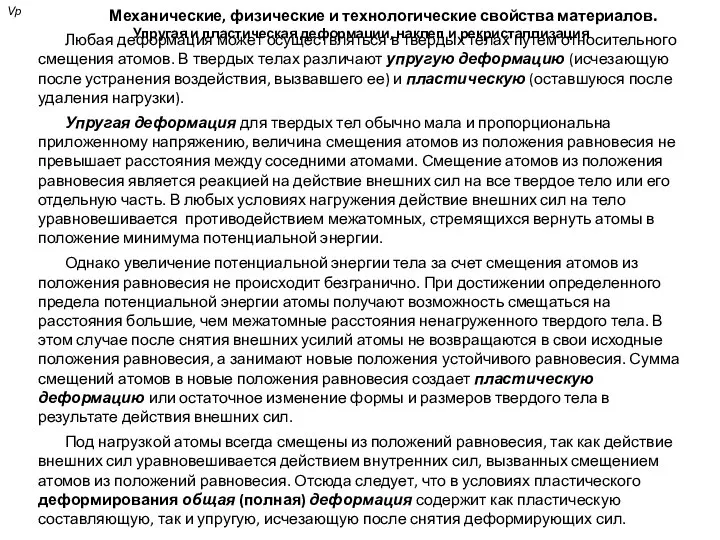 Механические, физические и технологические свойства материалов. Упругая и пластическая деформации, наклеп