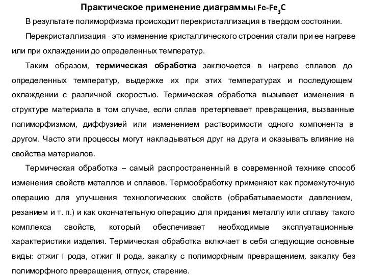 Практическое применение диаграммы Fe-Fe3C В результате полиморфизма происходит перекристаллизация в твердом