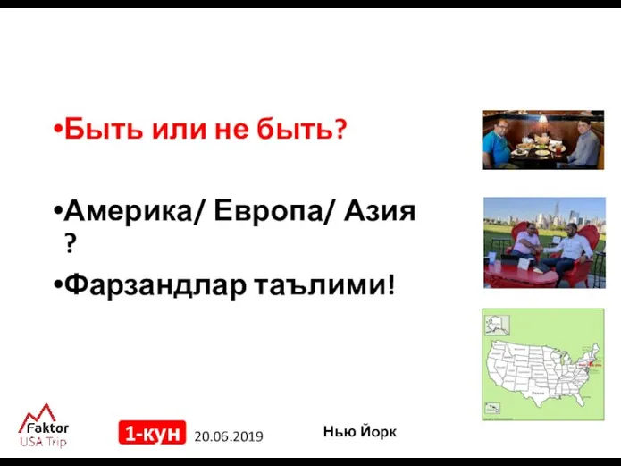 20.06.2019 1-кун Быть или не быть? Америка/ Европа/ Азия ? Фарзандлар таълими! Нью Йорк