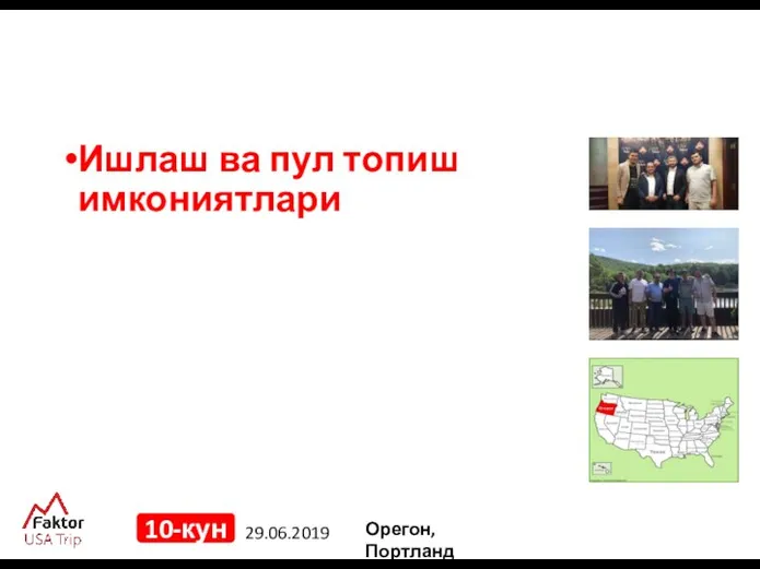 29.06.2019 10-кун Ишлаш ва пул топиш имкониятлари Орегон, Портланд