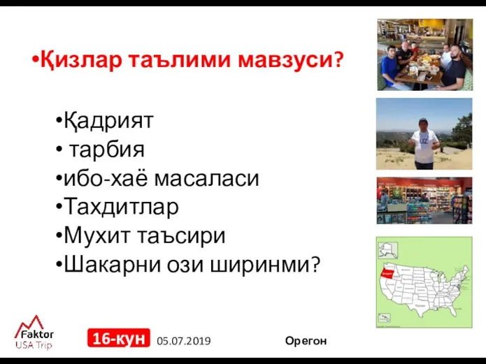 05.07.2019 16-кун Қизлар таълими мавзуси? Қадрият тарбия ибо-хаё масаласи Тахдитлар Мухит таъсири Шакарни ози ширинми? Орегон