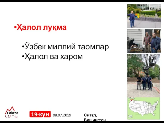 08.07.2019 19-кун Ҳалол луқма Ўзбек миллий таомлар Ҳалол ва харом Сиэтл, Вашингтон