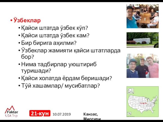 10.07.2019 21-кун Ўзбеклар Қайси штатда ўзбек кўп? Қайси штатда ўзбек кам?