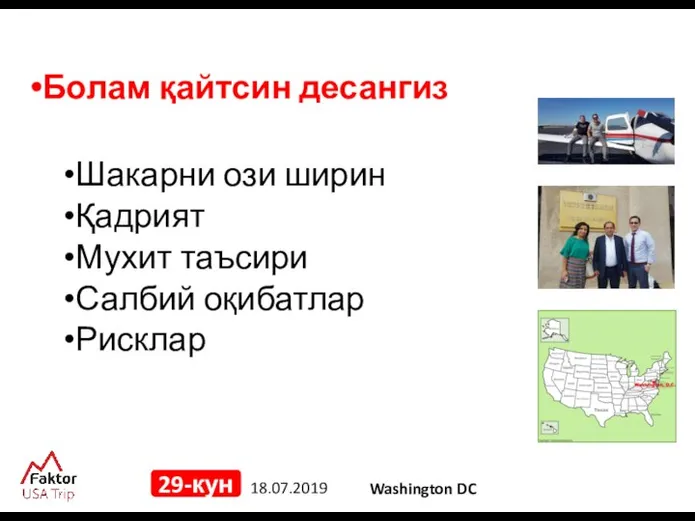 18.07.2019 29-кун Болам қайтсин десангиз Шакарни ози ширин Қадрият Мухит таъсири Салбий оқибатлар Рисклар Washington DC