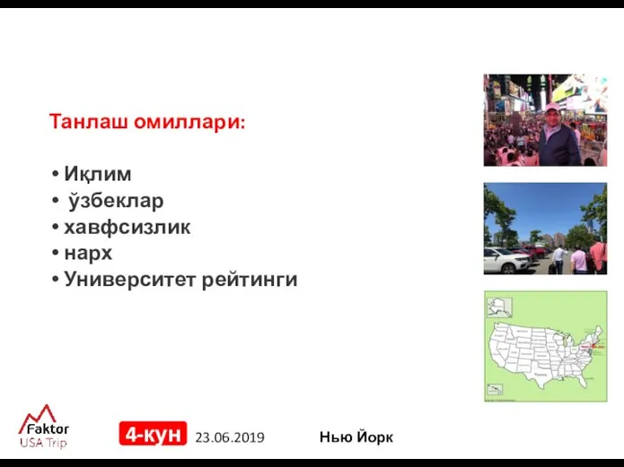 23.06.2019 4-кун Нью Йорк Танлаш омиллари: Иқлим ўзбеклар хавфсизлик нарх Университет рейтинги