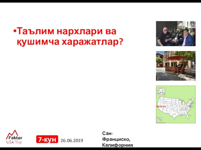 26.06.2019 7-кун Таълим нархлари ва қушимча харажатлар? Сан-Франциско, Калифорния