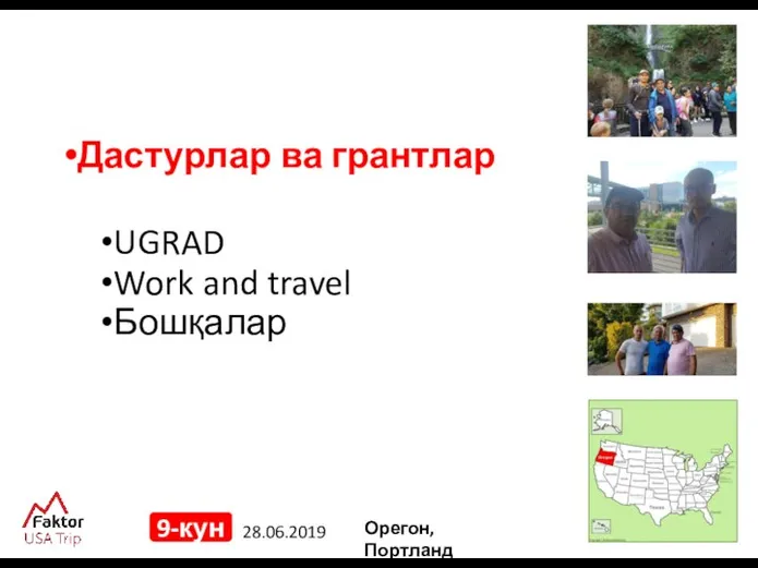 28.06.2019 9-кун Дастурлар ва грантлар UGRAD Work and travel Бошқалар Орегон, Портланд