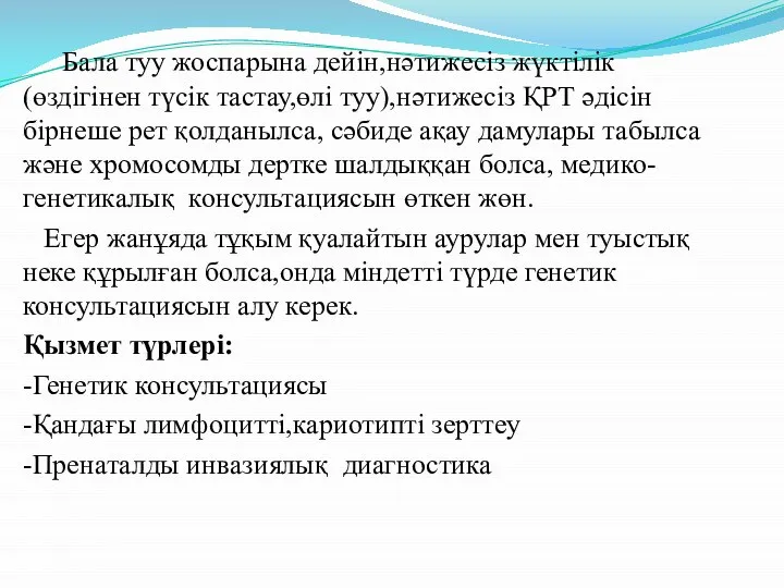 Бала туу жоспарына дейін,нәтижесіз жүктілік (өздігінен түсік тастау,өлі туу),нәтижесіз ҚРТ әдісін