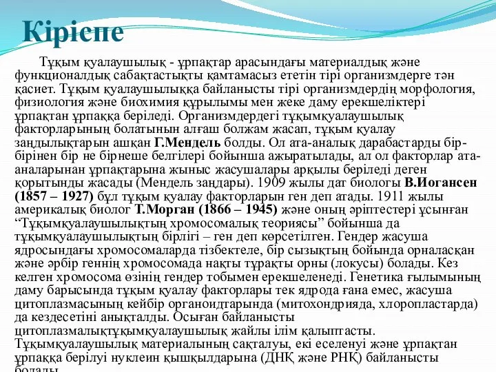 Кіріспе Тұқым қуалаушылық - ұрпақтар арасындағы материалдық және функционалдық сабақтастықты қамтамасыз