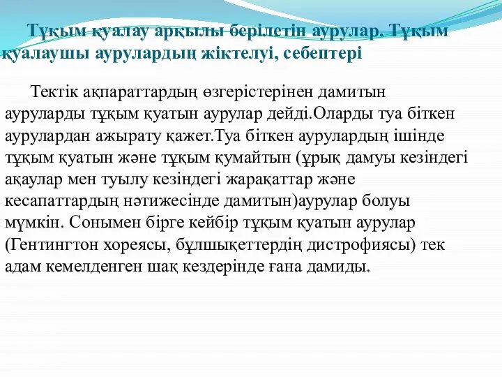 Тұқым қуалау арқылы берілетін аурулар. Тұқым қуалаушы аурулардың жіктелуі, себептері Тектік