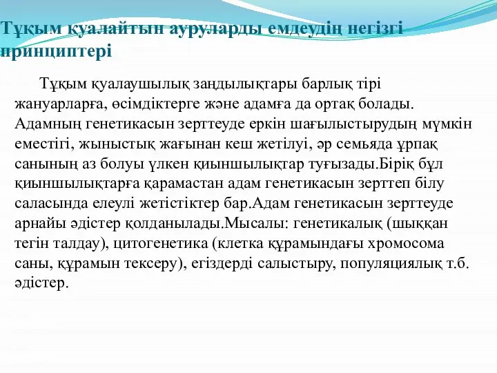 Тұқым қуалайтын ауруларды емдеудің негізгі принциптері Тұқым қуалаушылық заңдылықтары барлық тірі